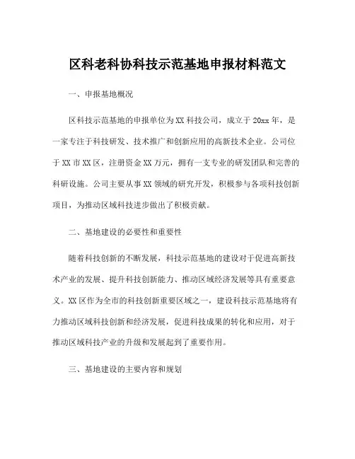 区科老科协科技示范基地申报材料范文