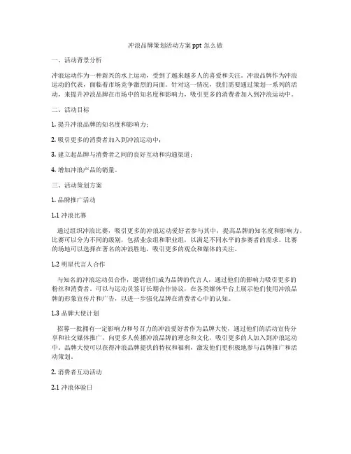 冲浪品牌策划活动方案ppt怎么做