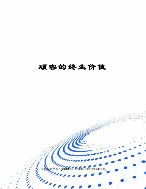顾客的终生价值