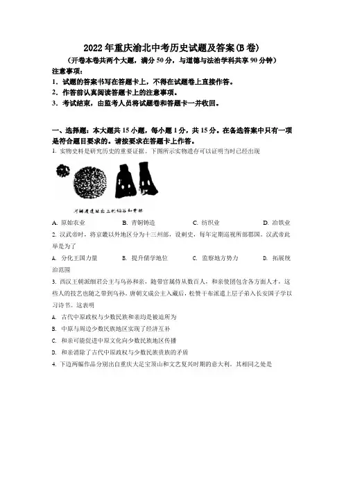 2022年重庆渝北中考历史试题及答案(B卷)