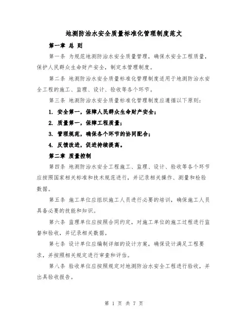 地测防治水安全质量标准化管理制度范文(3篇)