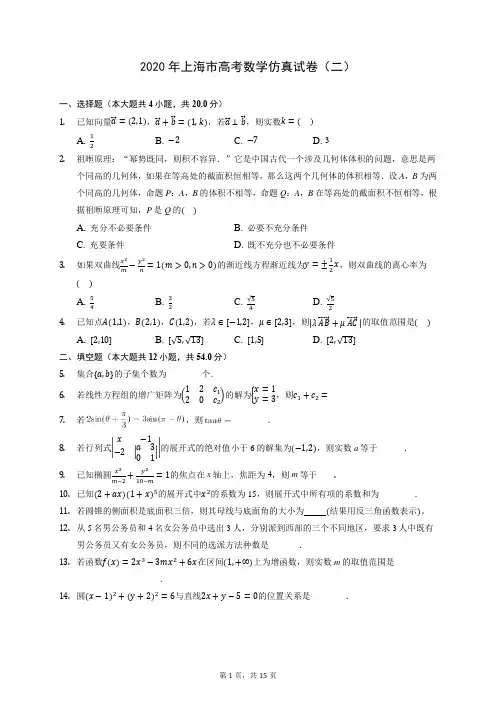 2020年上海市高考数学仿真试卷(二) (含答案解析)