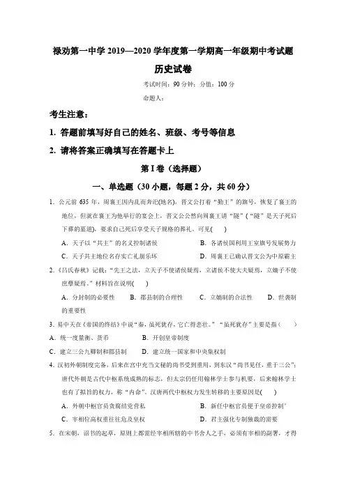 云南省昆明市禄劝彝族苗族自治县第一中学2019-2020学年高一上学期期中考试历史试题 Word版含答案