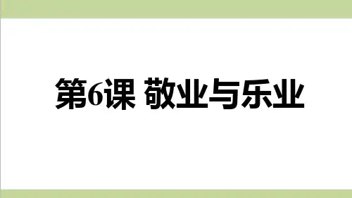 统编人教版初三上册语文 6 敬业与乐业 重点习题练习复习课件