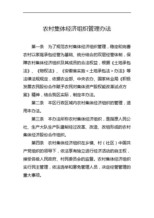 农村集体经济组织管理办法