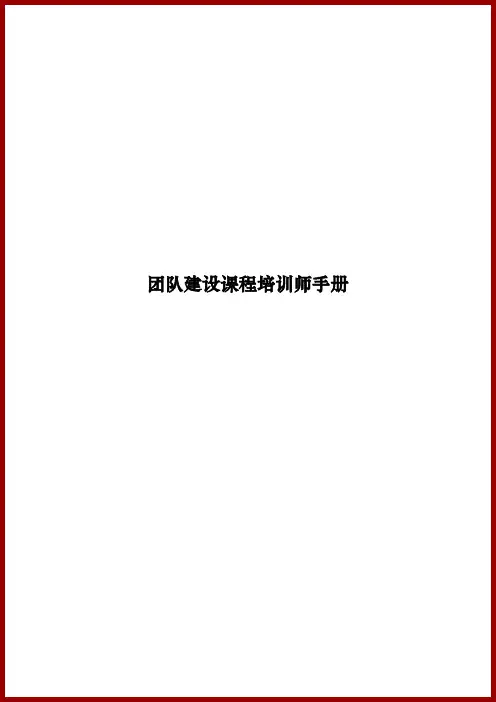 拓展培训师手册
