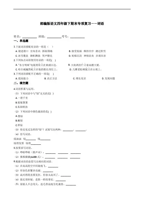 部编版语文四年级下册  期末词语专项复习测试卷(含答案)