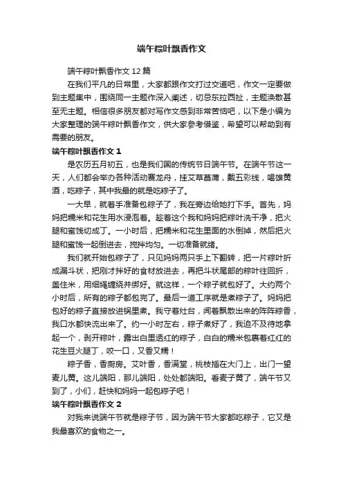 端午粽叶飘香作文12篇