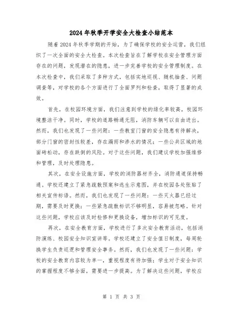 2024年秋季开学安全大检查小结范本(2篇)