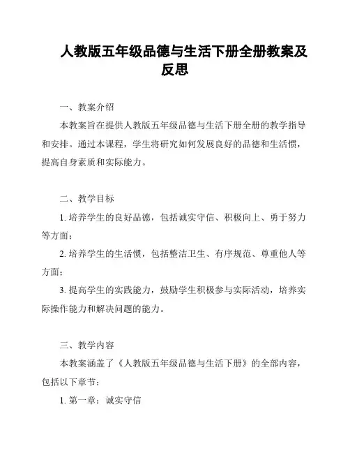 人教版五年级品德与生活下册全册教案及反思