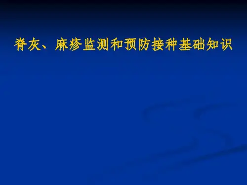 脊灰麻疹监测及预防接种基础知识