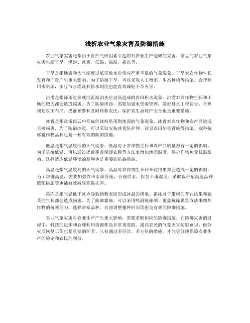 浅析农业气象灾害及防御措施