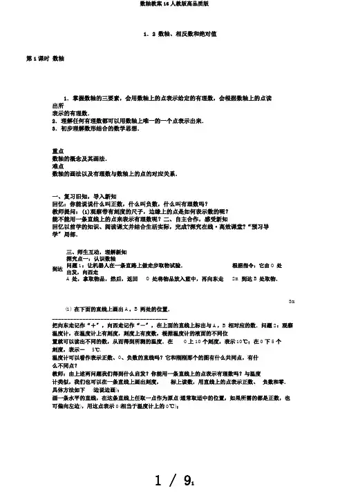 数轴教案16人教版高品质版