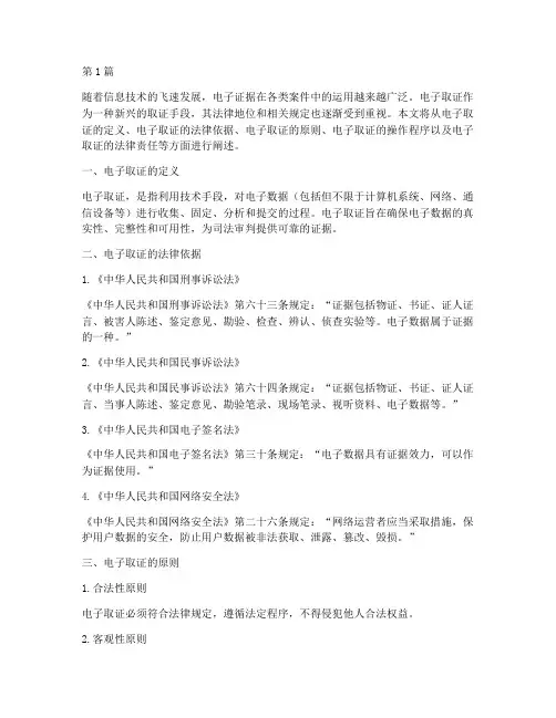 电子取证的法律规定(3篇)