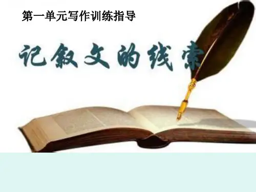 记叙文的线索ppt