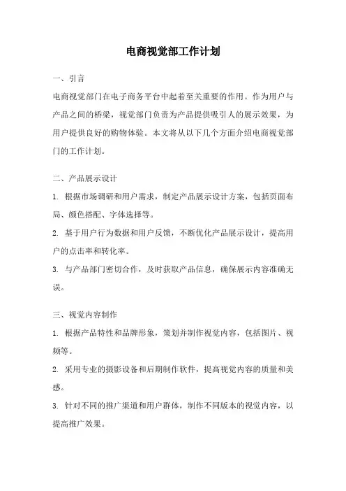 电商视觉部工作计划