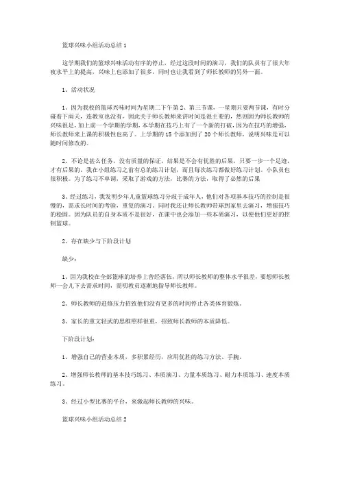 篮球兴趣小组活动总结