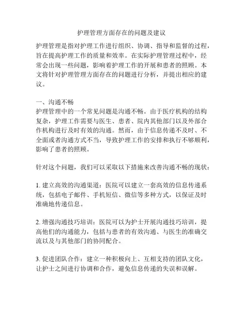 护理管理方面存在的问题及建议