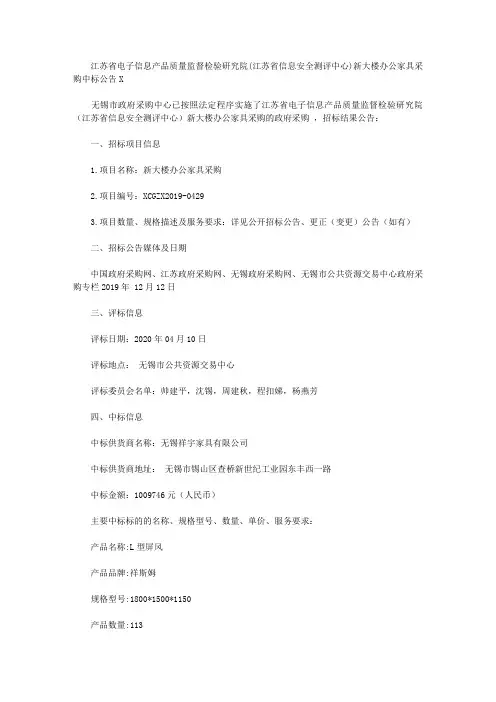 江苏省电子信息产品质量监督检验研究院(江苏省信息安全测评中心)新大楼办公家具采购中标公告X