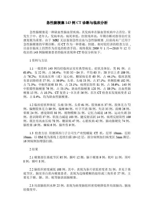 急性脑梗塞143例CT诊断与临床分析