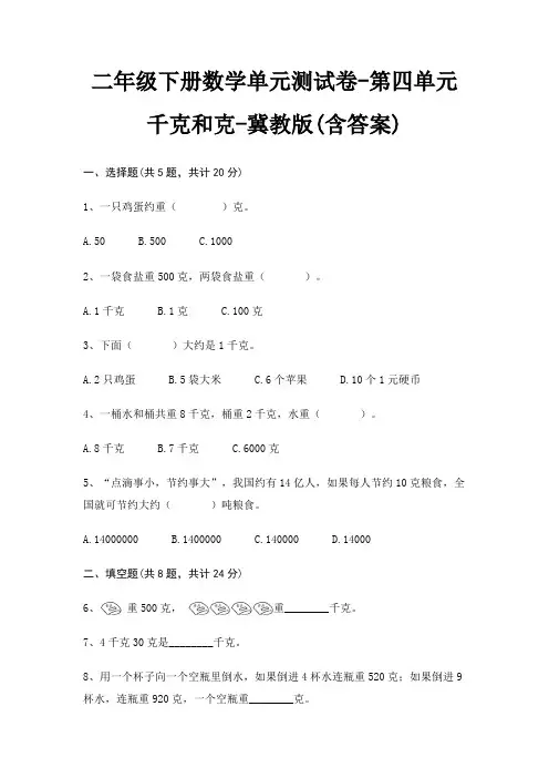 二年级下册数学单元测试卷-第四单元 千克和克-冀教版(含答案)