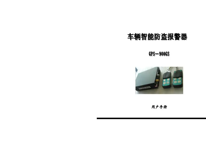 GPS-900GS 车辆只能防盗报警器 说明书