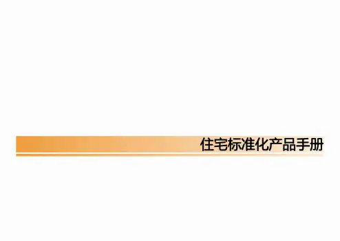 房地产公司住宅标准产品手册图文丰富