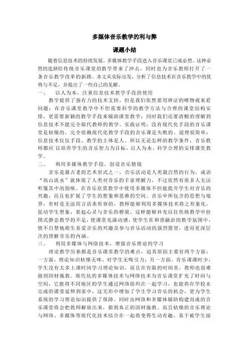 浅谈多媒体音乐教学的利与弊