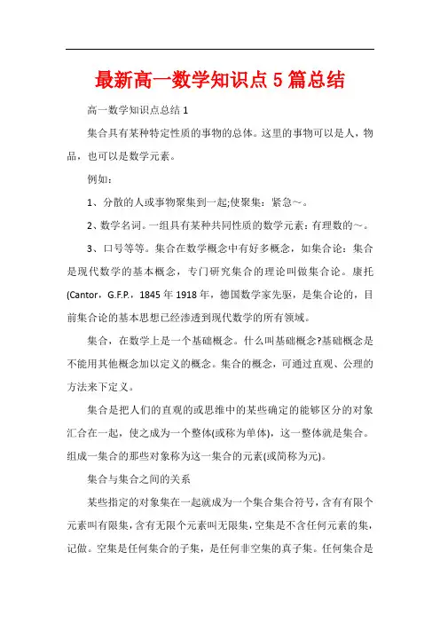最新高一数学知识点5篇总结