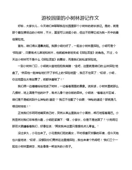 游校园里的小树林游记作文