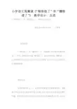 小学语文观摩课《“精彩极了”和“糟糕透了”》 教学设计、反思
