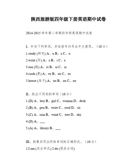 陕西旅游版四年级下册英语期中试卷