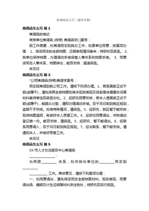 商调函怎么写（通用5篇）