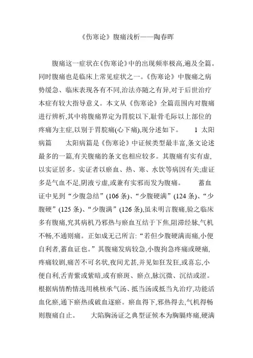 《伤寒论》腹痛浅析——陶春晖
