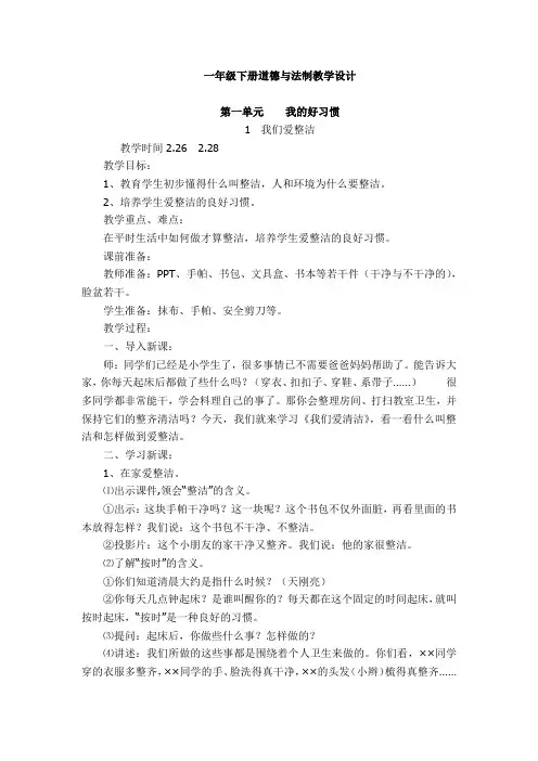 人教部编新版一年级下册道德与法制全册教案
