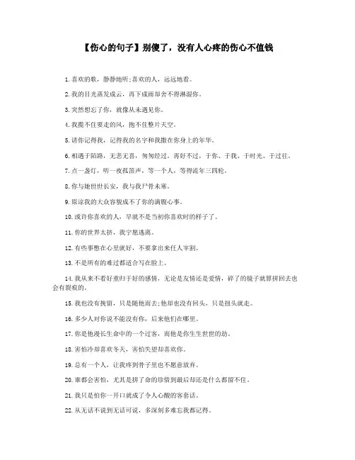 【伤心的句子】别傻了,没有人心疼的伤心不值钱