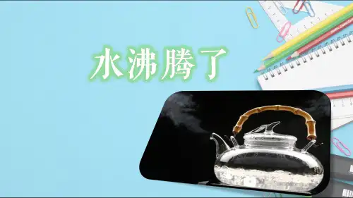 教科版小学三年级科学《水沸腾了》教学课件