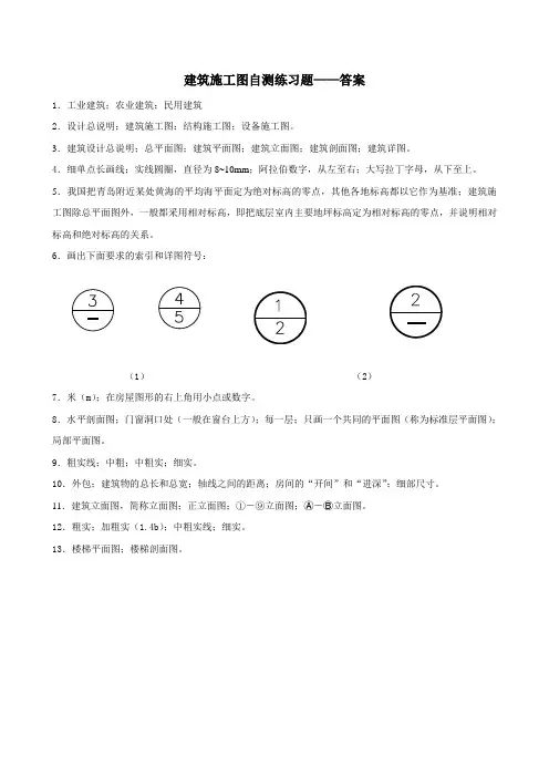 工程制图第九章建筑施工图及第十章结构施工图习题答案