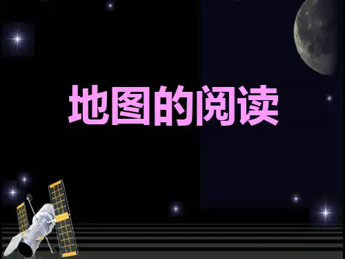 初中地理人教版七年级上册第1单元第3节 地图的阅读 课件(共39张PPT)