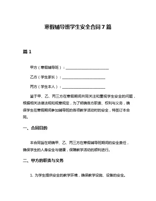 寒假辅导班学生安全合同7篇