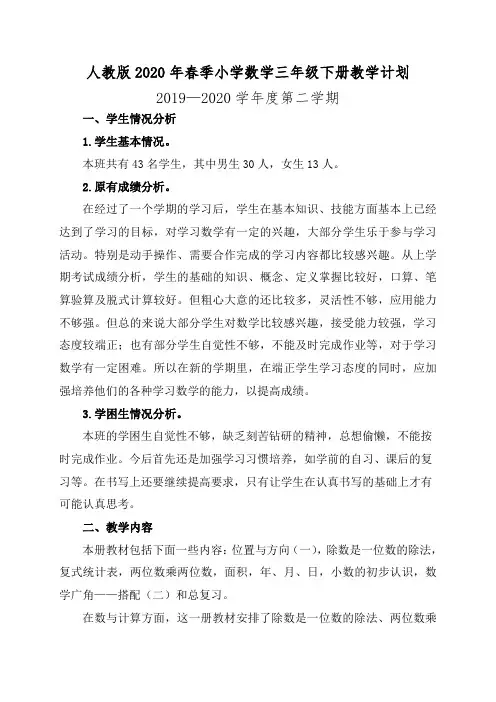 人教版2020年春季小学数学三年级下册教学计划