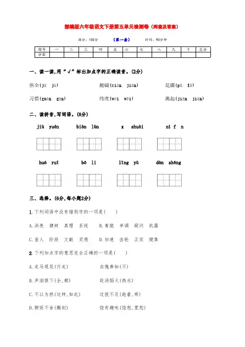 最新部编版六年级语文下册第五单元检测培优卷(两套带答案)