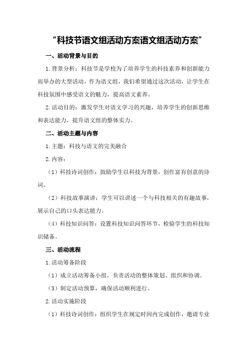 科技节语文组活动方案语文组活动方案
