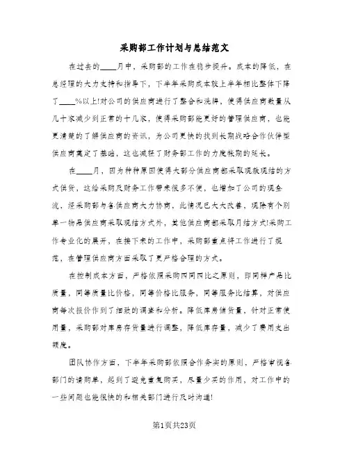采购部工作计划与总结范文(8篇)