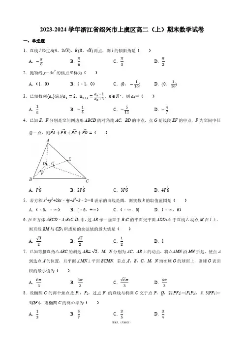 2023-2024学年浙江省绍兴市上虞区高二(上)期末数学试卷【答案版】