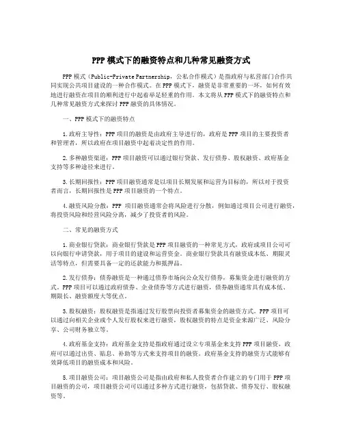 PPP模式下的融资特点和几种常见融资方式