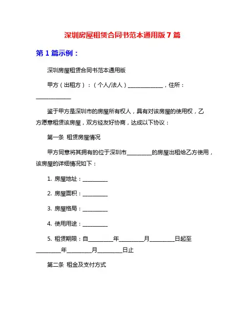 深圳房屋租赁合同书范本通用版7篇