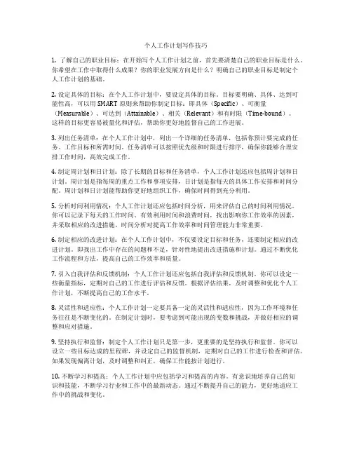 个人工作计划写作技巧