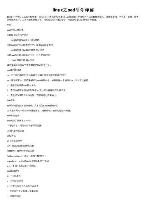 linux之sed命令详解