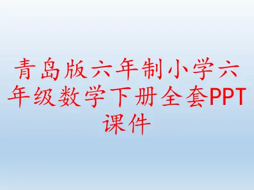 青岛版六年制小学六年级数学下册全套PPT课件